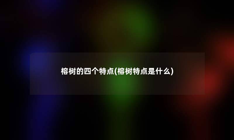 榕树的四个特点(榕树特点是什么)