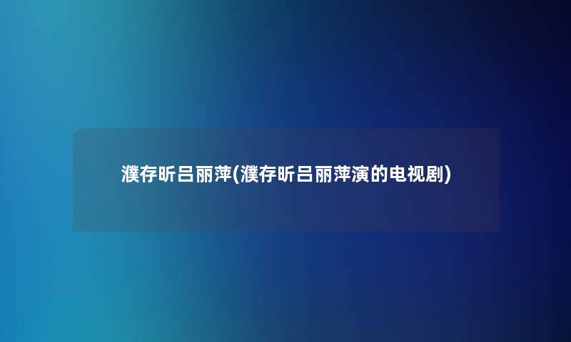 濮存昕吕丽萍(濮存昕吕丽萍演的电视剧)