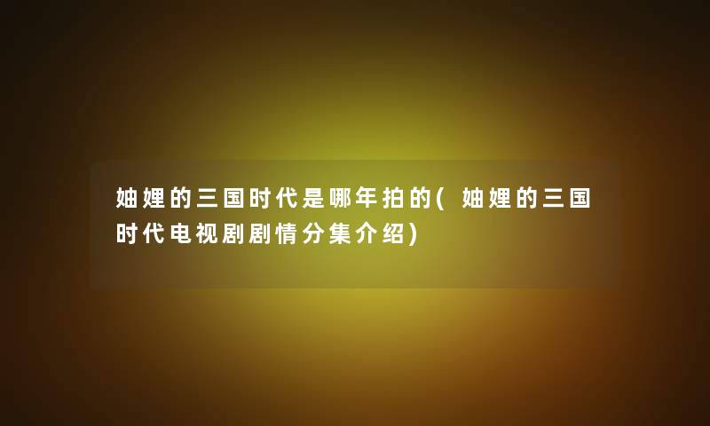 妯娌的三国时代是哪年拍的(妯娌的三国时代电视剧剧情分集介绍)