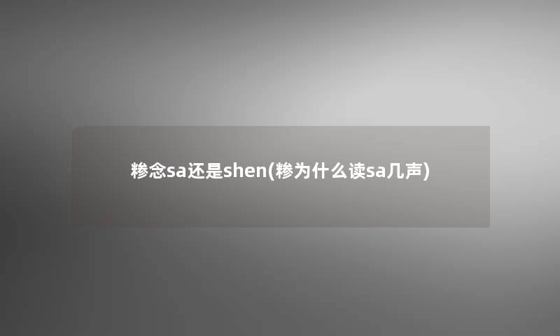 糁念sa还是shen(糁为什么读sa几声)