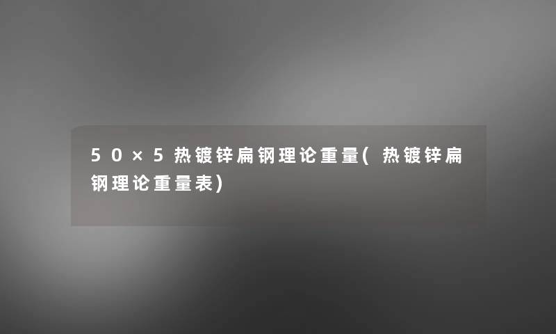 50×5热镀锌扁钢理论重量(热镀锌扁钢理论重量表)