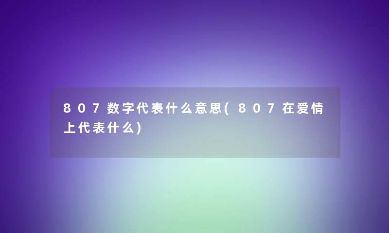 807数字代表什么意思(807在爱情上代表什么)