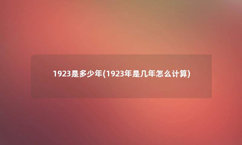 1923是多少年(1923年是几年怎么计算)