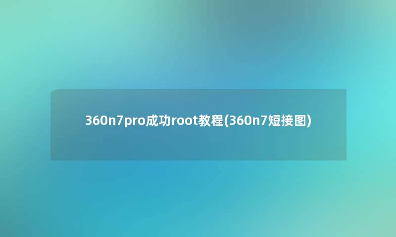 360n7pro成功root教程(360n7短接图)