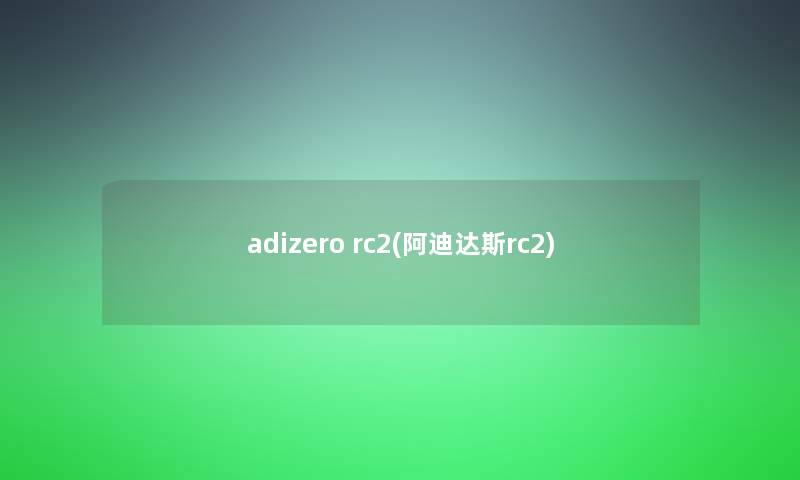 adizero rc2(阿迪达斯rc2)