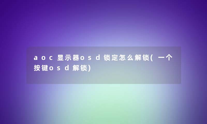 aoc显示器osd锁定怎么解锁(一个按键osd解锁)