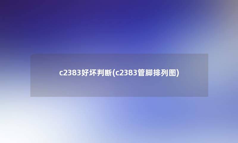 c2383好坏判断(c2383管脚排列图)