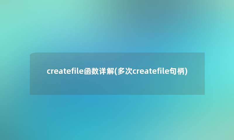 createfile函数详解(多次createfile句柄)