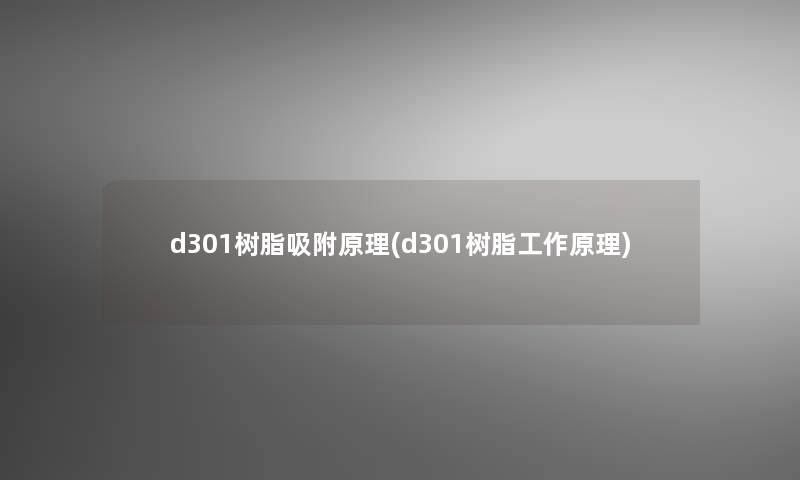 d301树脂吸附原理(d301树脂工作原理)