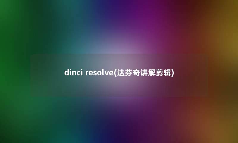 dinci resolve(达芬奇讲解剪辑)