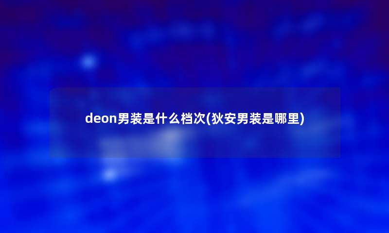 deon男装是什么档次(狄安男装是哪里)