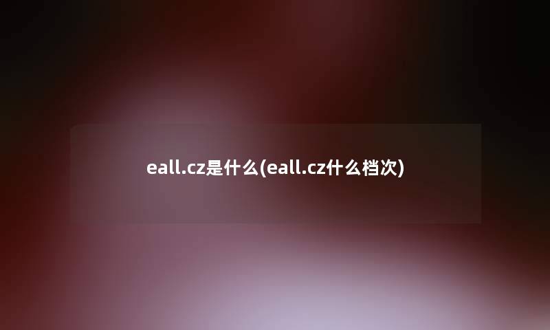 eall.cz是什么(eall.cz什么档次)