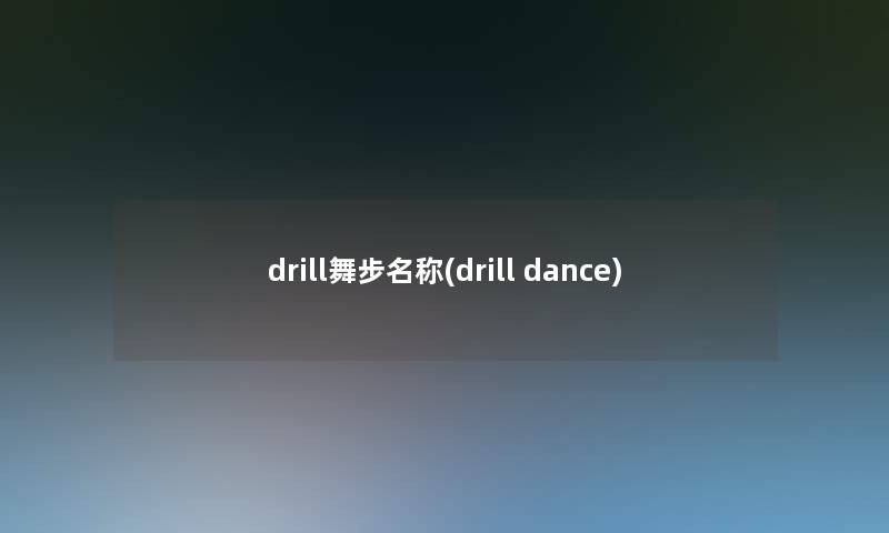 drill舞步名称(drill dance)