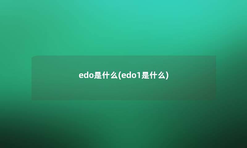 edo是什么(edo1是什么)