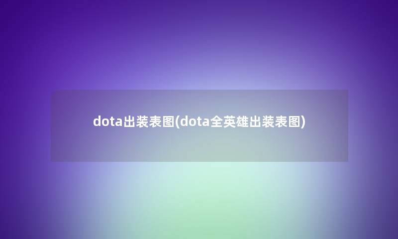 dota出装表图(dota全英雄出装表图)