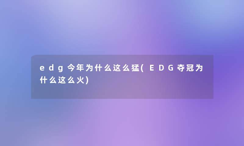 edg今年为什么这么猛(EDG夺冠为什么这么火)