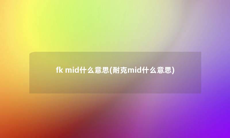 fk mid什么意思(耐克mid什么意思)