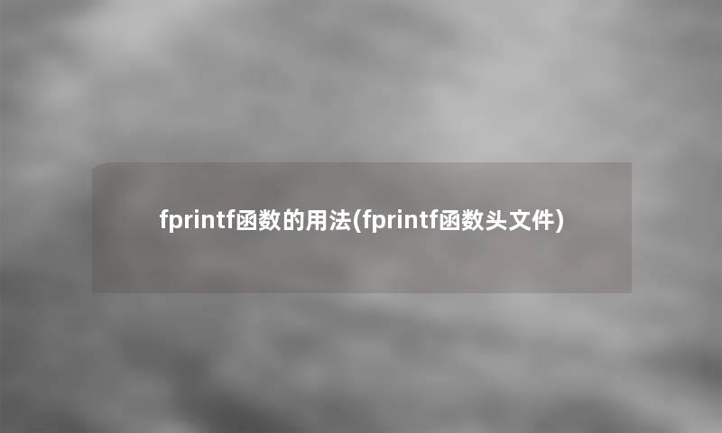 fprintf函数的用法(fprintf函数头文件)