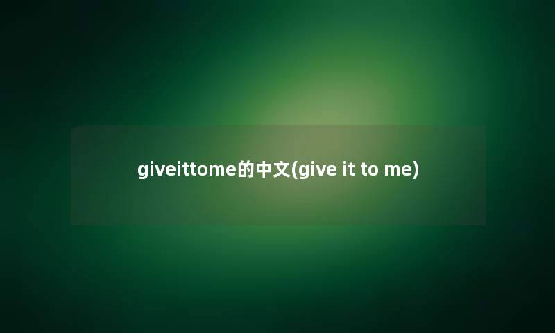 giveittome的中文(give it to me)