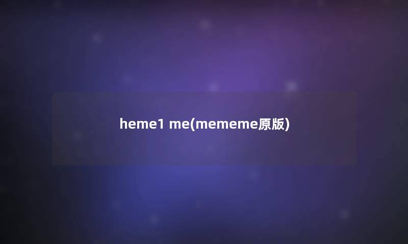 heme1 me(mememe原版)