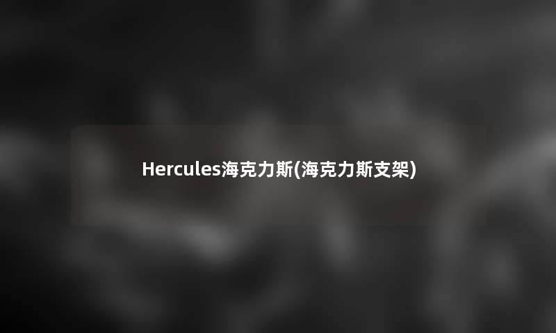 Hercules海克力斯(海克力斯支架)