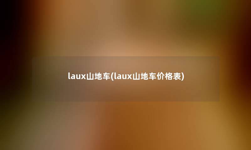 laux山地车(laux山地车价格表)