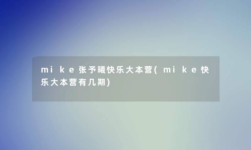 mike张予曦快乐大本营(mike快乐大本营有几期)