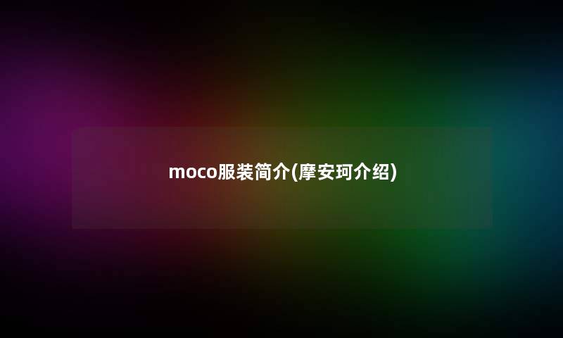 moco服装简介(摩安珂介绍)