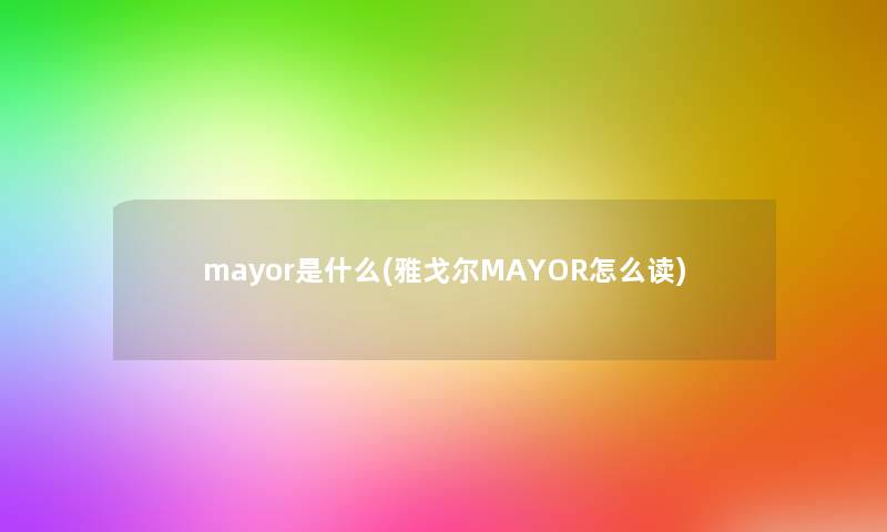 mayor是什么(雅戈尔MAYOR怎么读)