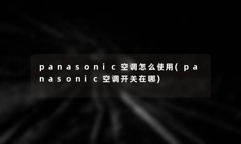 panasonic空调怎么使用(panasonic空调开关在哪)