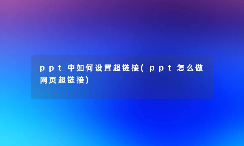 ppt中如何设置超链接(ppt怎么做网页超链接)