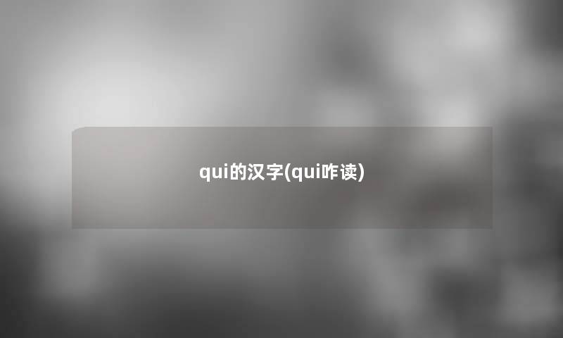 qui的汉字(qui咋读)