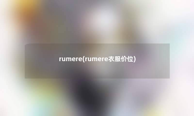 rumere(rumere衣服价位)