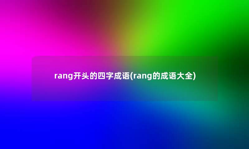 rang开头的四字成语(rang的成语大全)