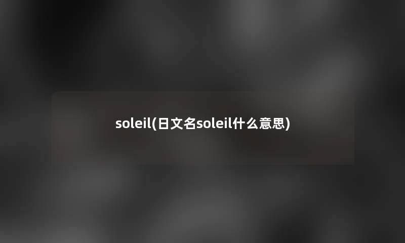 soleil(日文名soleil什么意思)