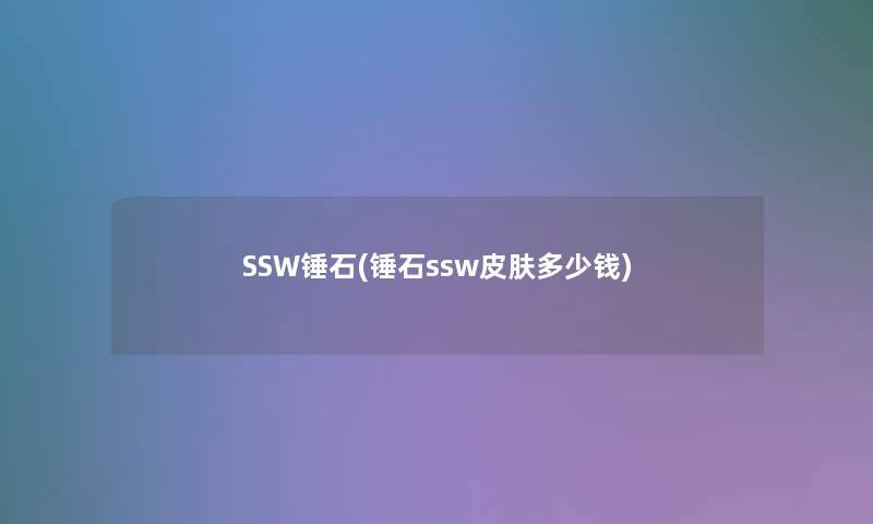 SSW锤石(锤石ssw皮肤多少钱)