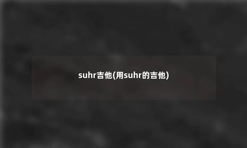 suhr吉他(用suhr的吉他)