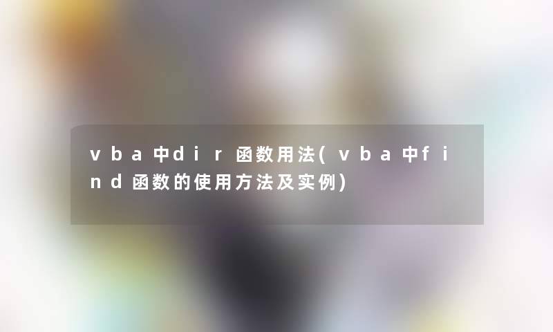 vba中dir函数用法(vba中find函数的使用方法及实例)