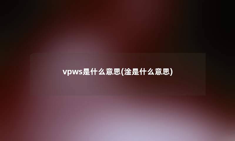 vpws是什么意思(淦是什么意思)