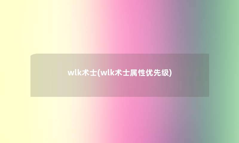 wlk术士(wlk术士属性优先级)