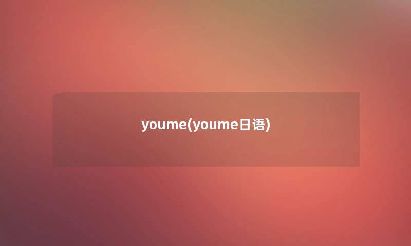 youme(youme日语)