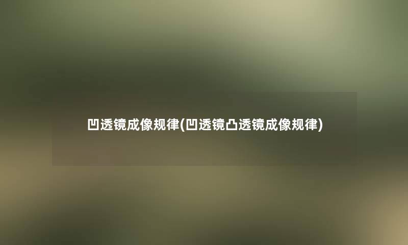 凹透镜成像规律(凹透镜凸透镜成像规律)