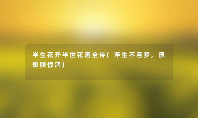 半生花开半世花落全诗(浮生不若梦,孤影照惊鸿)