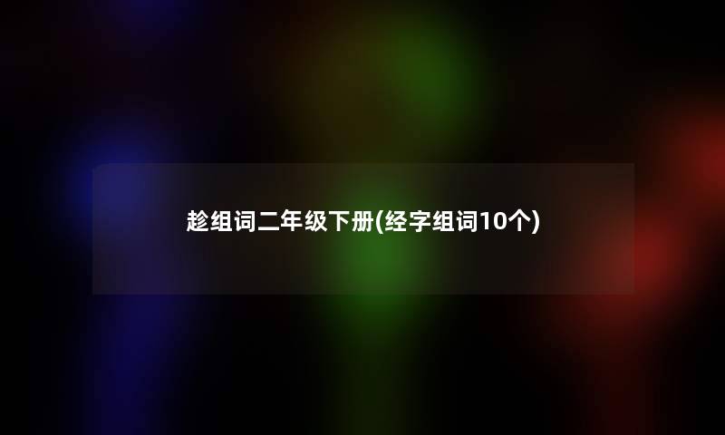 趁组词二年级下册(经字组词10个)