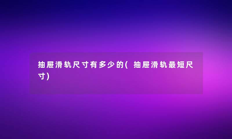 抽屉滑轨尺寸有多少的(抽屉滑轨短尺寸)