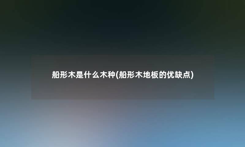 船形木是什么木种(船形木地板的优缺点)