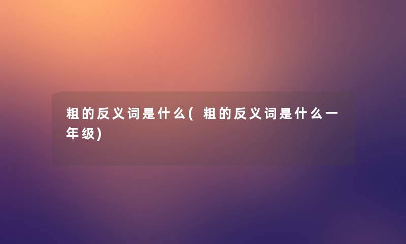 粗的反义词是什么(粗的反义词是什么一年级)