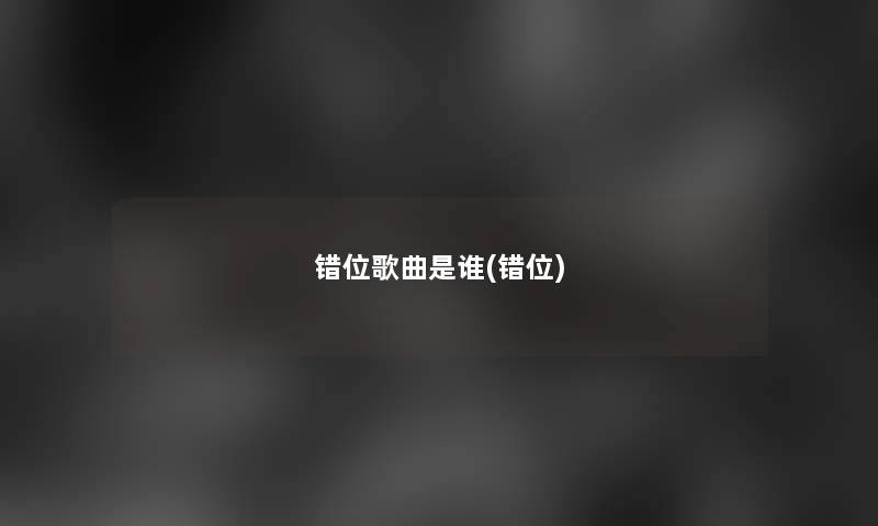 错位歌曲是谁(错位)