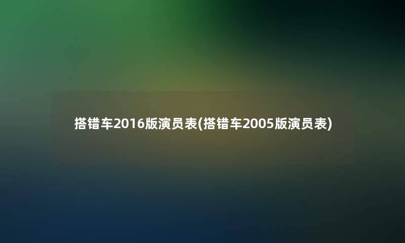 搭错车2016版演员表(搭错车2005版演员表)