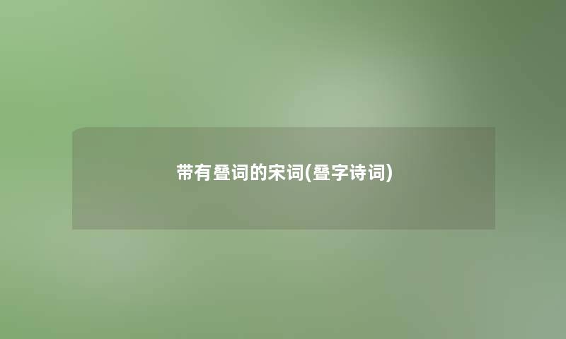 带有叠词的宋词(叠字诗词)